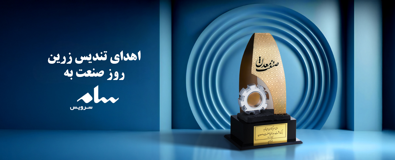 تندیس-صنعت-و-معدن